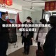 偏远地区爆发疫情(偏远地区爆发疫情怎么处理)