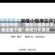 玩家辅助神器：“微信小程序天天斗地主挂下载”详细分享装挂