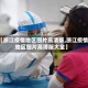 【浙江疫情地区图片高清版,浙江疫情地区图片高清版大全】