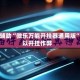 真实辅助“微乐万能开挂器通用版”可以开挂作弊