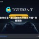 软件分享“浙江游戏大厅怎么开挂”开挂辅助