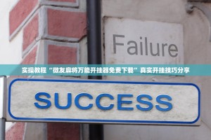 推荐必备“中至麻将万能开挂器通用版”必赢神器通用版
