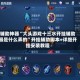 辅助神器“大头游戏十三水开挂辅助器是什么弄的”开挂辅助脚本+详细开挂安装教程