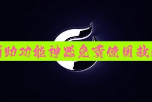科普实测“aapOKer透视开挂辅助脚本”分享装挂详