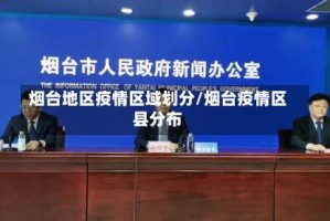 烟台地区疫情区域划分／烟台疫情区县分布