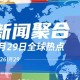 「全球疫情最新消息今天」〃全球疫情最新消息昨天
