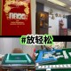 我来教大家“情怀麻将有人用挂吗”万能开挂神器（真的有挂）