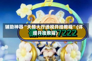 辅助神器“天酷大厅透视开挂教程”(详细开挂教程)