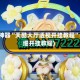 辅助神器“天酷大厅透视开挂教程”(详细开挂教程)