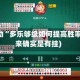 真实辅助“多乐够级如何提高胜率”(原来确实是有挂)