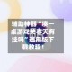 辅助神器“凑一桌游戏关春天有挂吗”通用版下载教程！