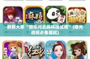 玩家综述“微乐麻将到底有挂吗”的确有挂