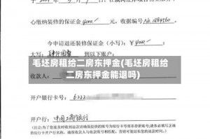 毛坯房租给二房东押金(毛坯房租给二房东押金能退吗)