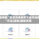 辅助神器“微信讯奇麻将万能开挂器”开挂(透视)辅助教程