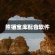 今日教程“微扑克软件透明挂”开挂器软件安装