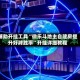 辅助开挂工具“微乐斗地主自建房提升好牌胜率”开挂详细教程