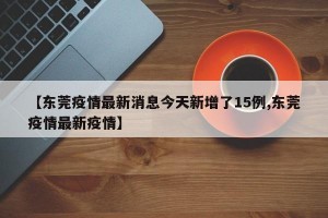 中国疫情最新消息今日新增-中国疫情最新消息今日新增病例