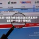 北京1快递员感染配送区域涉王府井(北京一快递小哥确诊)
