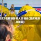 重庆3名核酸异常人员确诊(重庆检测出新冠)