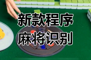 玩家必备“微信小程序雀神麻将有挂视频”开挂通用版（必备神器）