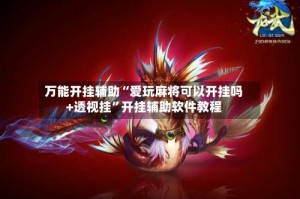 万能开挂辅助“爱玩麻将可以开挂吗+透视挂”开挂辅助软件教程