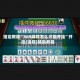 指定教程“369麻将怎么才能开挂”开挂(透视)辅助教程