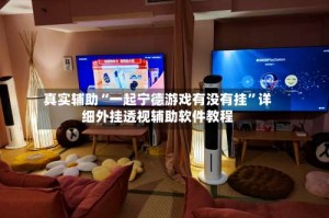 真实辅助“一起宁德游戏有没有挂”详细外挂透视辅助软件教程
