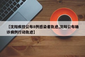 沈阳肺炎病例.沈阳肺炎病例行程