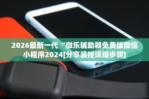 玩家必看教程“德州局wepoker辅助透视有挂”万能开挂器（确实有挂）