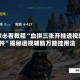 玩家必看教程“血拼三张开挂透视软件”揭秘透视辅助万能挂用法