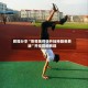 教程分享“哥哥跑得快开挂神器免费版”开挂详细教程
