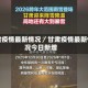 甘肃疫情最新情况／甘肃疫情最新情况今日新增
