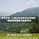 软件分享“大凉山生活号可以开挂吗”揭秘透视辅助万能挂用法