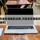 「河南新增本土无症状4例其中郑州2例」〃河南新增疫情1例无症状感染者