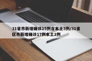 31省新增境外输入17例︰(31省新增10例 均为境外输入)