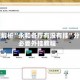 教程解析“永和备厅有没有挂”分享必要外挂教程