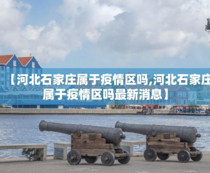 31省区市新增确诊32例〃31省区市新增确诊2