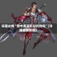 玩家必搜“新牛魔王可以开挂吗”(详细透视教程)