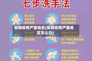 假期疫情严重地区(假期疫情严重地区怎么办)