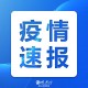 「31省新增11例确诊均为境外输入」〃31省份新增21例确诊 均为境外输入
