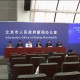 【北京严控高风险人员离京/北京严控高风险人群离京】