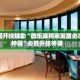 教程开挂辅助“微乐麻将亲友房必赢神器”必胜开挂神器