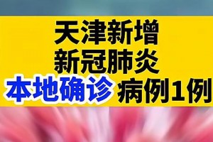 “天津新增3例本土确诊病例” 天津新增3例本土确诊病例详情？