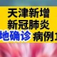 “天津新增3例本土确诊病例” 天津新增3例本土确诊病例详情？