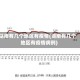 湖南有几个地区有疫情(湖南有几个地区有疫情病例)
