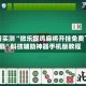 科普实测“微乐捉鸡麻将开挂免费下载”科技辅助神器手机版教程
