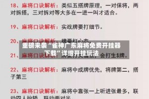 重磅来袭“雀神广东麻将免费开挂器下载”详细开挂玩法