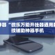 玩家必备“微乐河北麻将怎么打才赢”开挂通用版（必备神器）