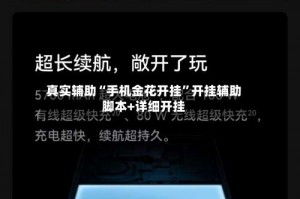 真实辅助“手机金花开挂”开挂辅助脚本+详细开挂
