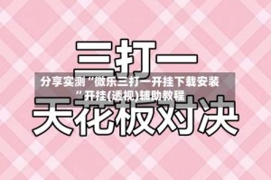 分享实测“微乐三打一开挂下载安装”开挂(透视)辅助教程